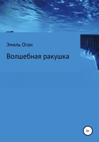 Волшебная ракушка