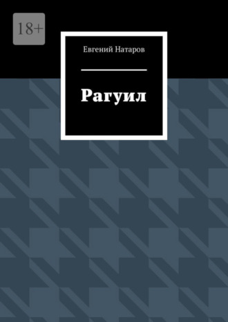 Рагуил