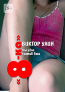 Автор: Улин Виктор Викторович - книг - Читать, Скачать - ЛитМир Club Автор: Улин Виктор Викторович - книг - Читать, Скачать - ЛитМир Club