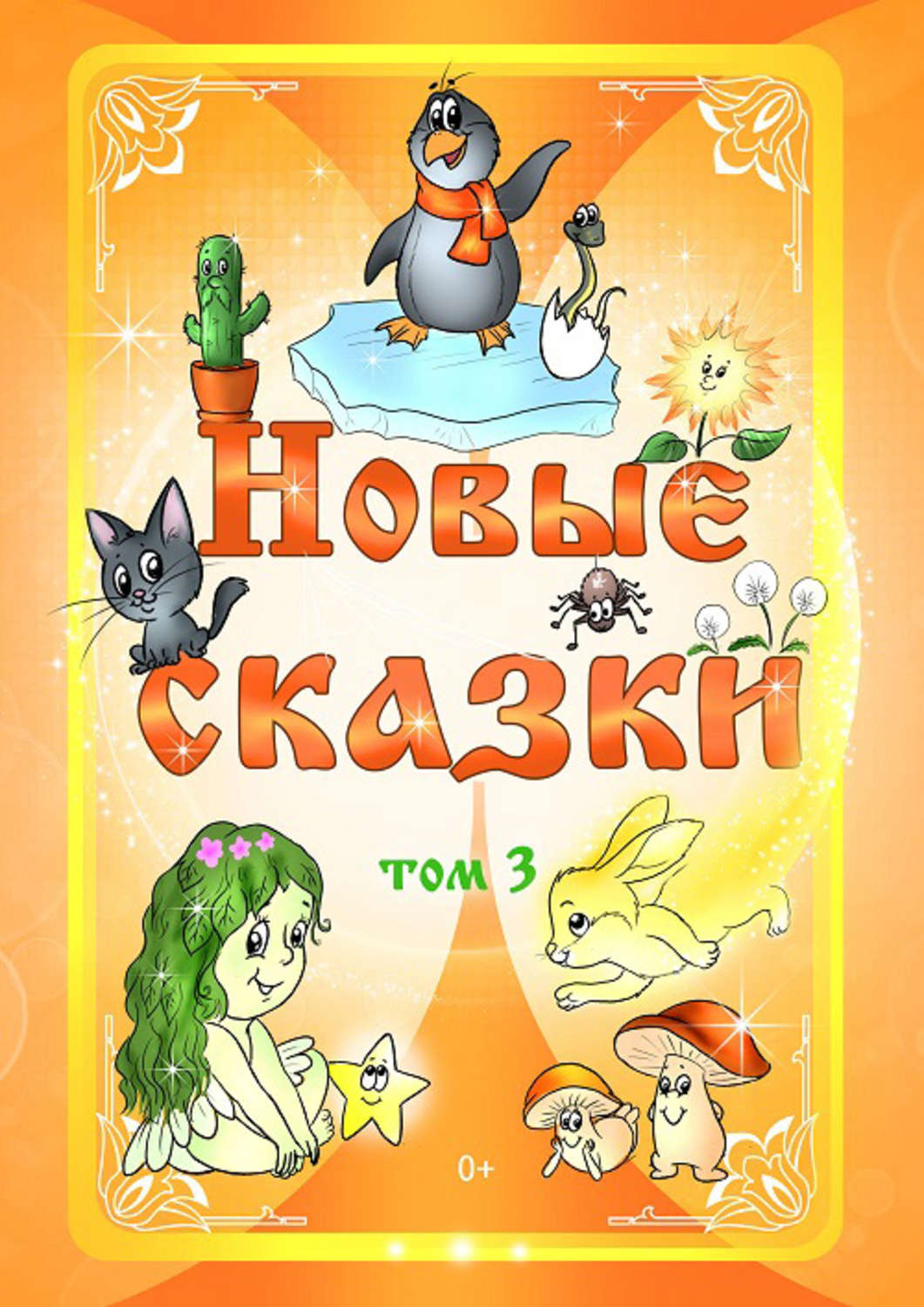 Новые сказки. Новые сказки книга. Сказка новые сказки. Новая, новая сказка.