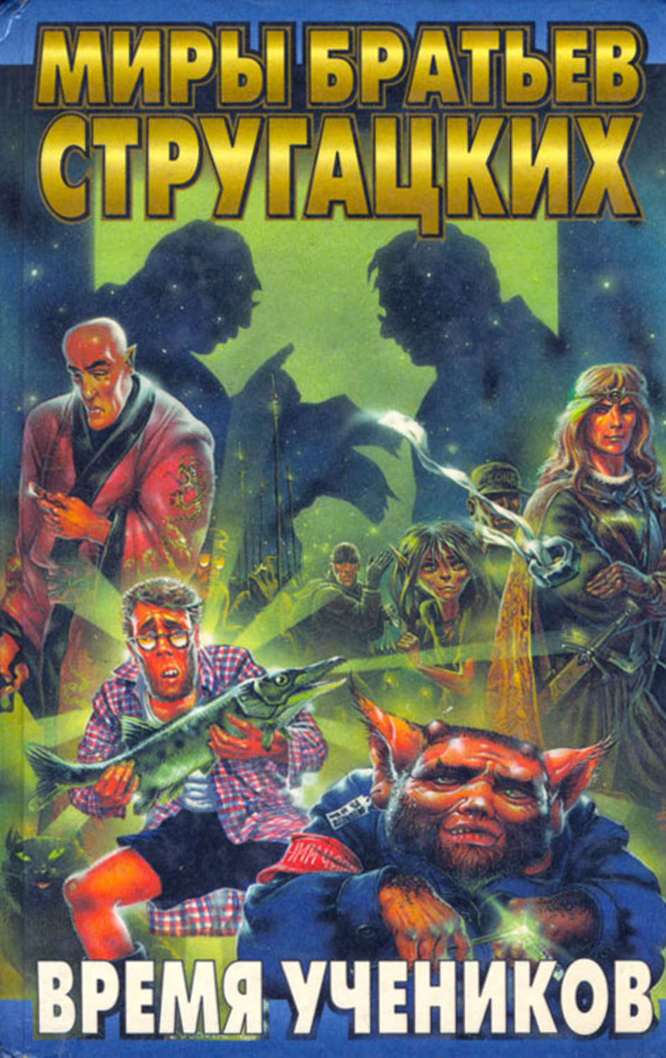 миры стругацких книги учеников. время учеников книги. миры братьев стругацких. миры стругацких. миры братьев стругацких время учеников 1.