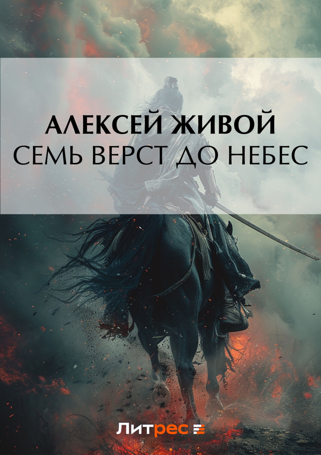Семь верст до небес. Семь вёрст до небес Алексей живой книга. Алексей Миронов Автор. Книга про семь небес. Алексей живой невидимые 4.
