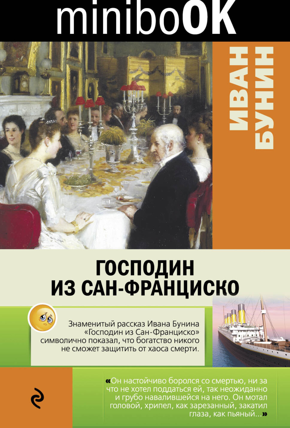 Произведение бунина господин из сан франциско. Господин из Сан-Франциско. Господин из санфранцисско. Господин из Сан-Франциско книга.