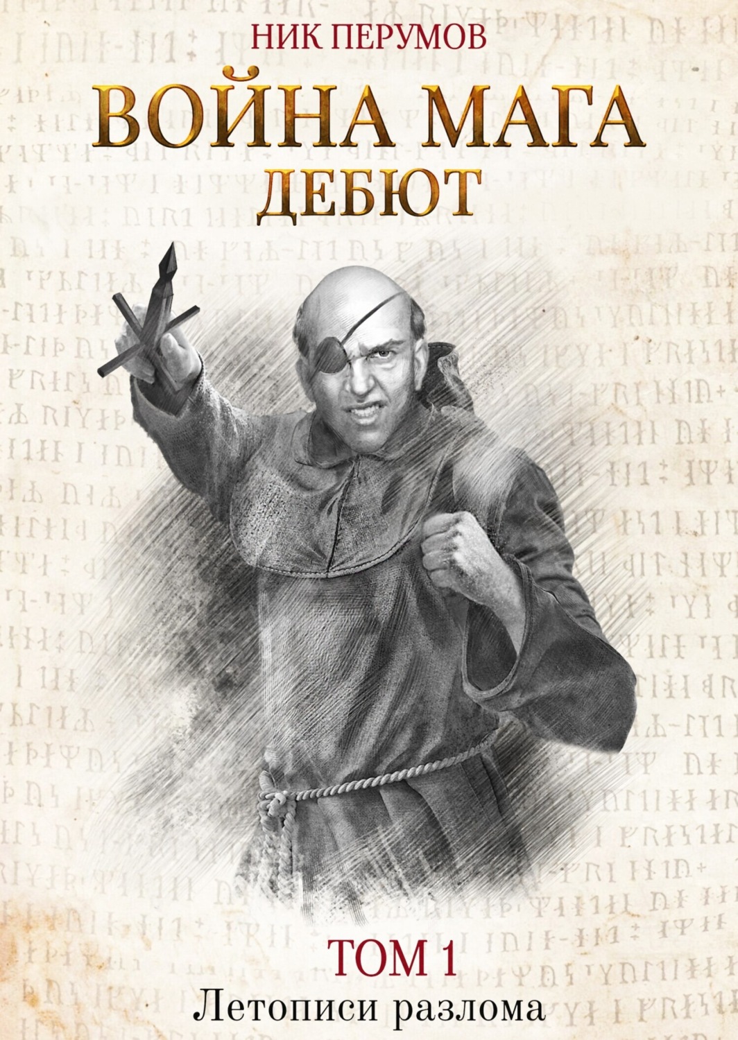 Война мага дебют