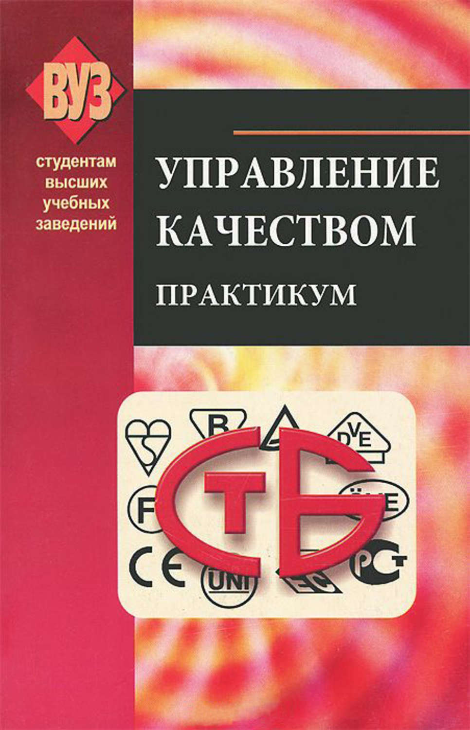 Практикум. Управление качеством практикум. Английский книга для студентов менеджмент. Международный коммерческий арбитраж. Практикум в. п. Скобелев. Соответствие писателей и учеба заведение.