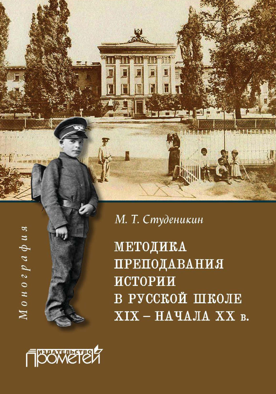 Короткова м в студеникин м т методика обучения истории в схемах таблицах описаниях