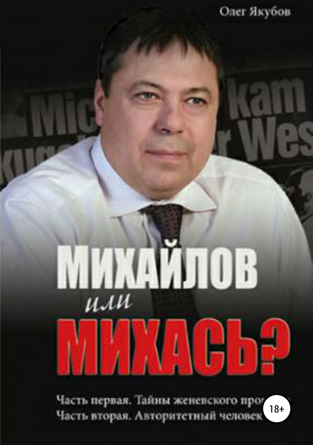 Михась. Якубов Олег Александрович. Олег Якубов писатель. Якубов Михась. Якубов Олег Александрович писатель.
