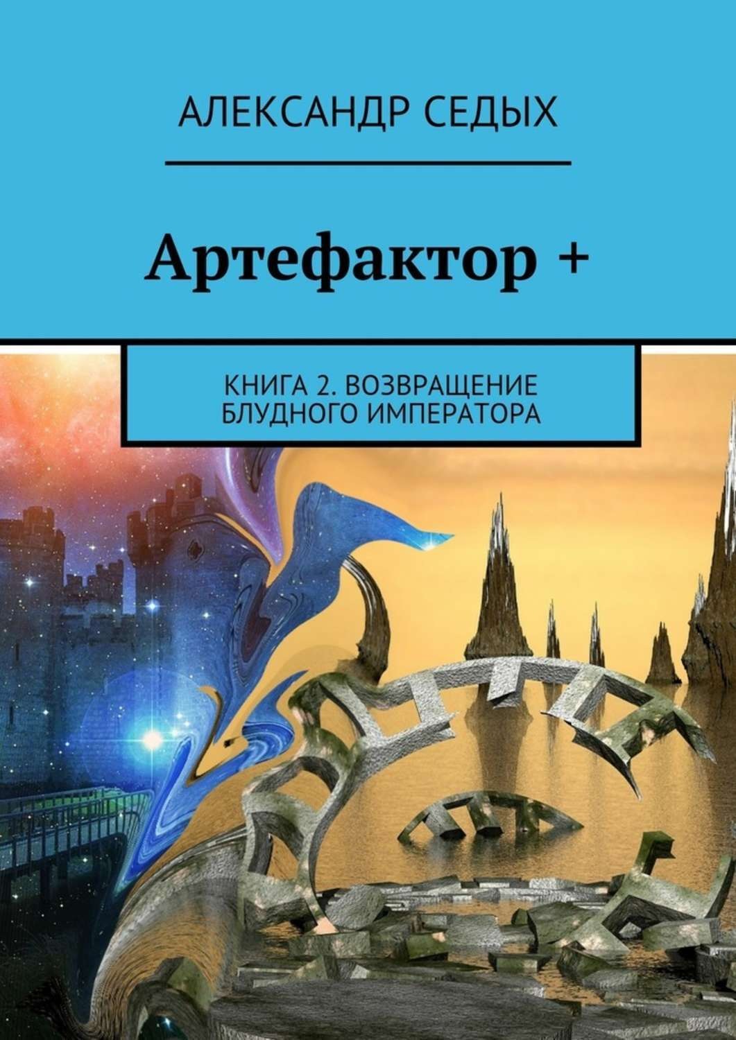 Седых александр проект надежда 1
