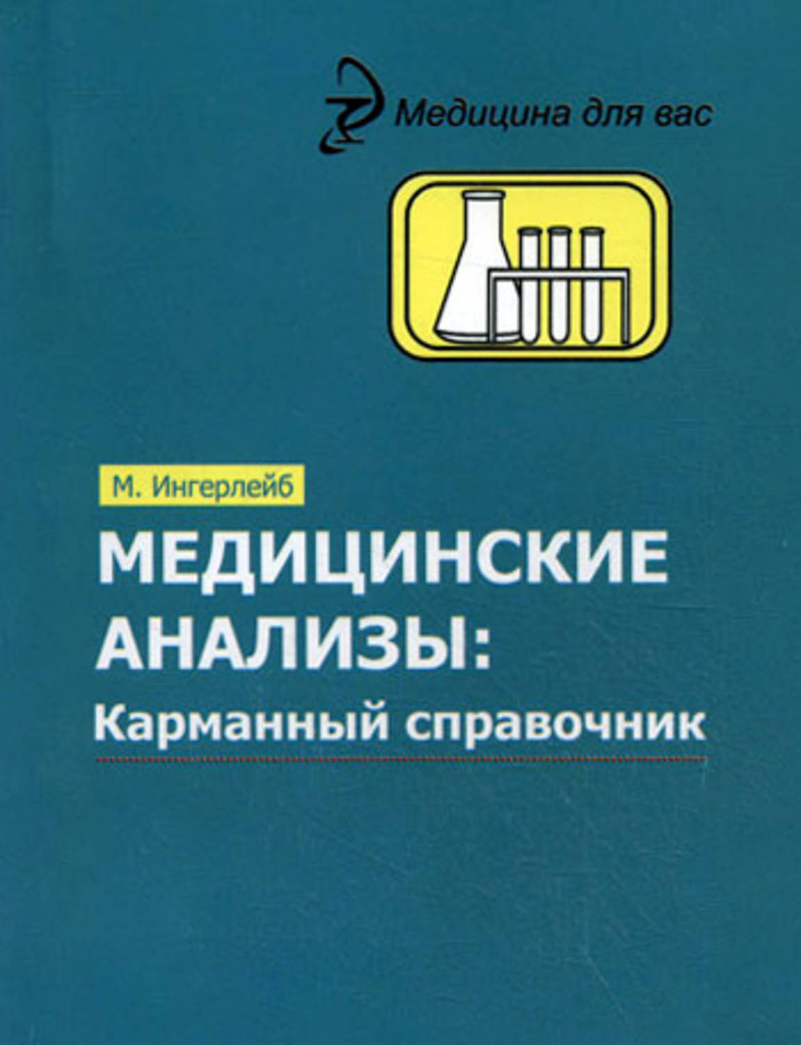 Куплю медицинские анализы. Медицинские анализы карманный справочник. Медицинские анализы книга. Справочник медицинских анализов.