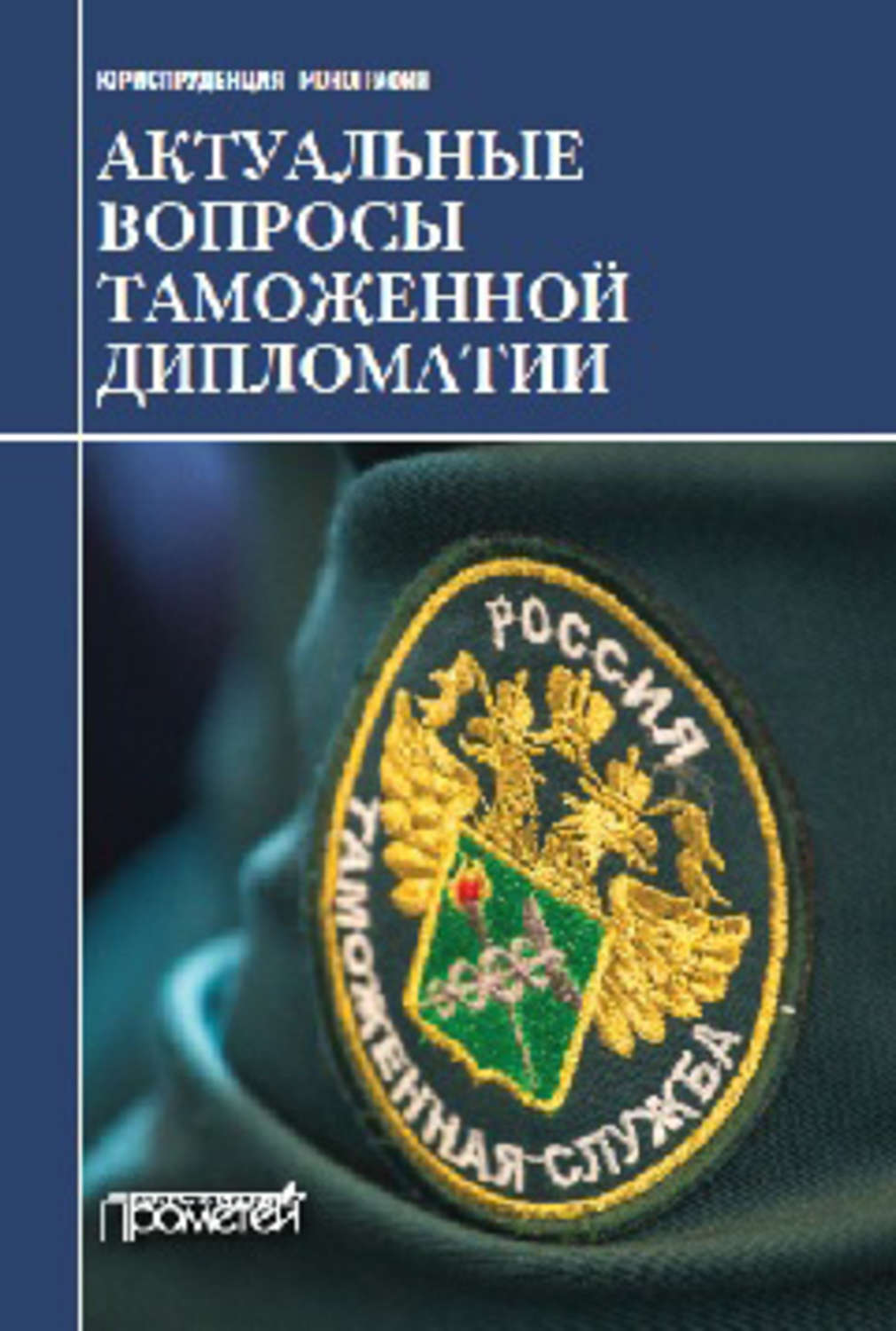 актуальные таможенные вопросы. совершенствование таможенного администрирования цель. актуальные таможенные вопросы. основные направления таможенных органов рф. проблемы таможни и пути их решения.