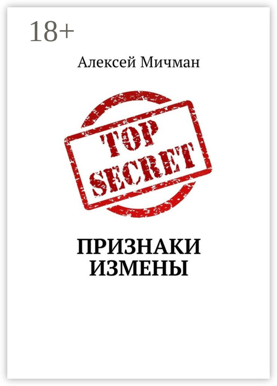 Признаки книги. Признаки измены. Книга измена. Книги о проявлении.