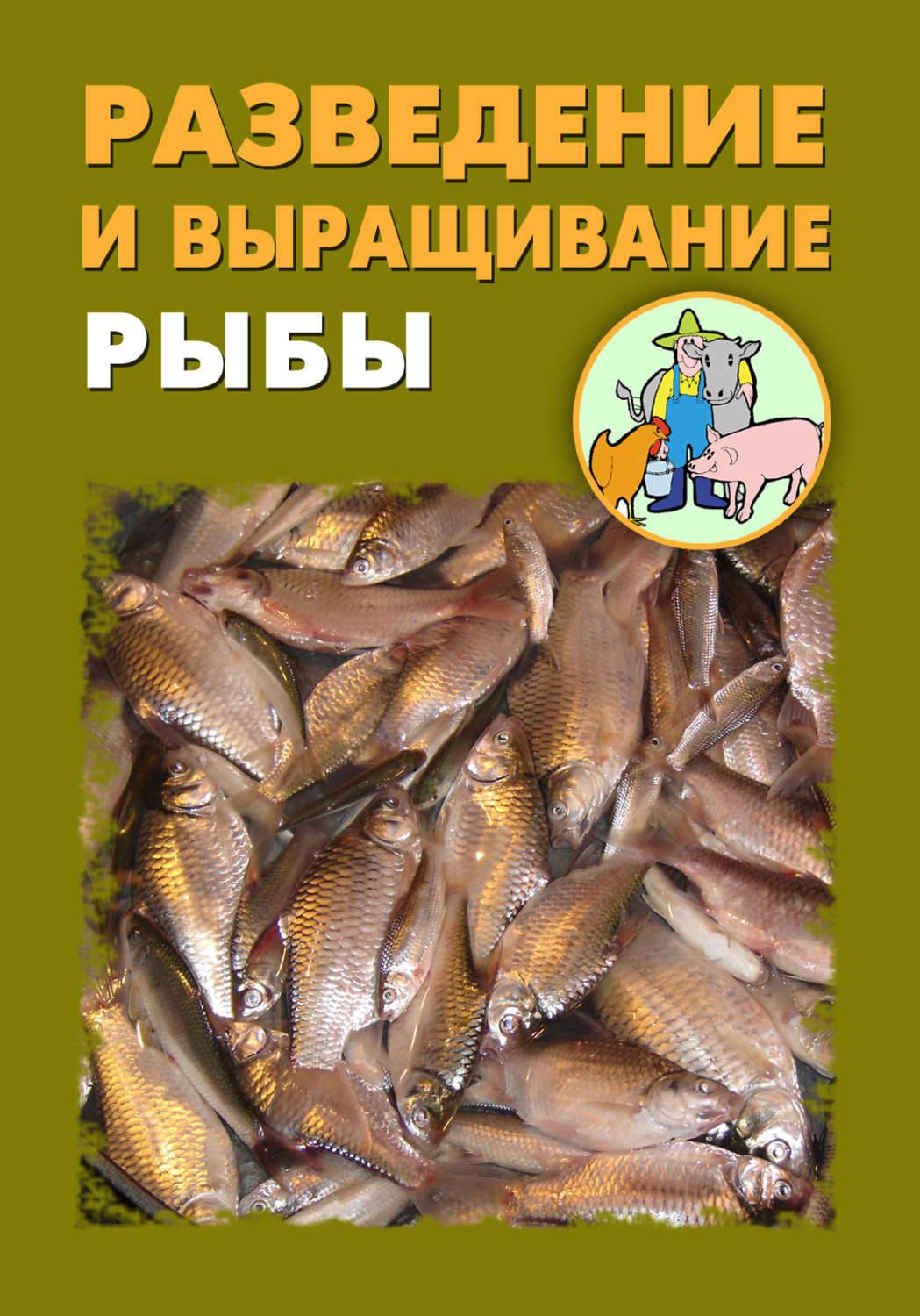 Рыба книги купить. Книги по разведению рыб. Прудовое хозяйство книга. Книги о разведение рыбок. Выращивание рыбы книга.