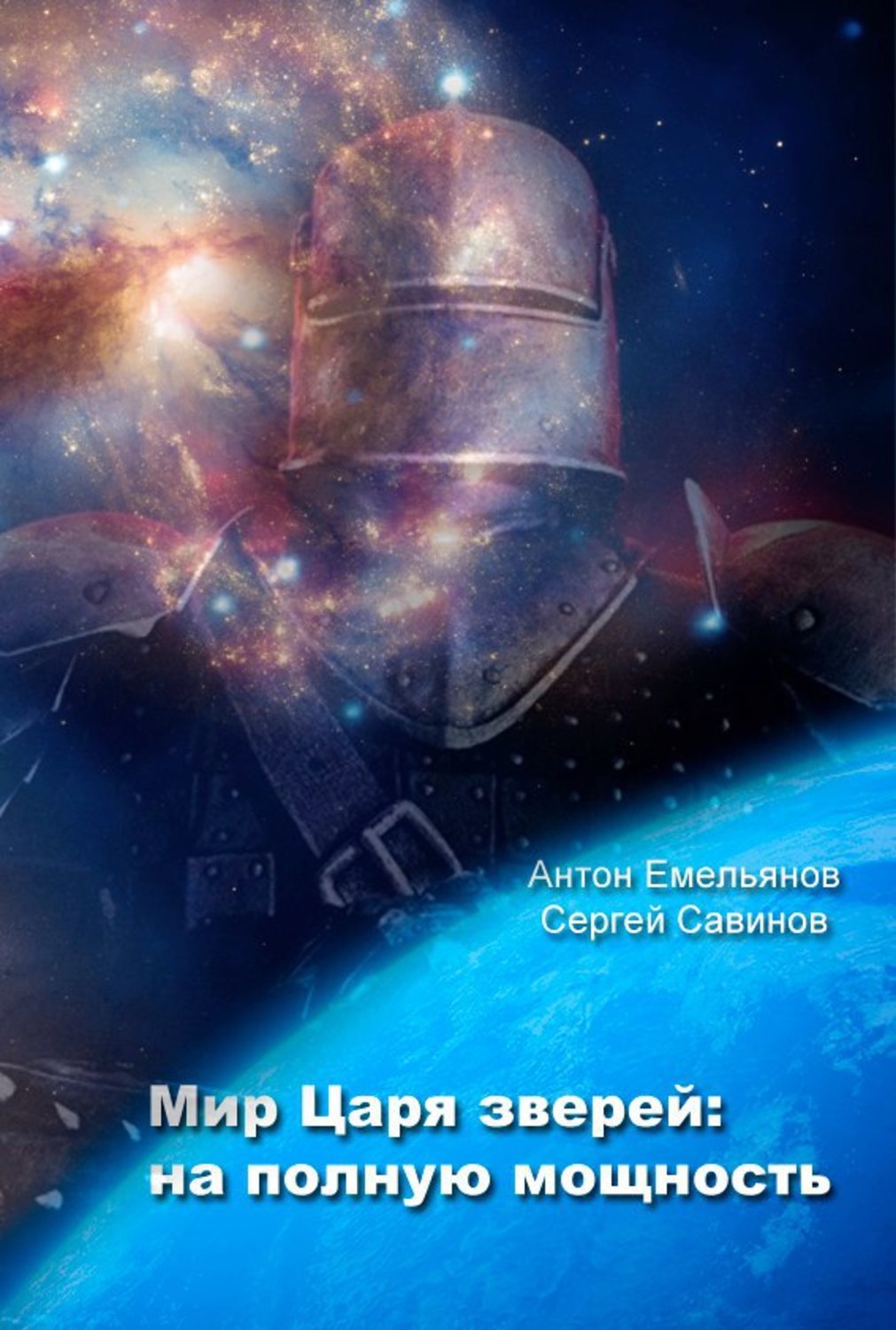 царь зверей сергей савинов. савинов царь зверей. емельянов савинов царь зверей. савинов царь зверей. царь зверей емельянов савинов иллюстрации.