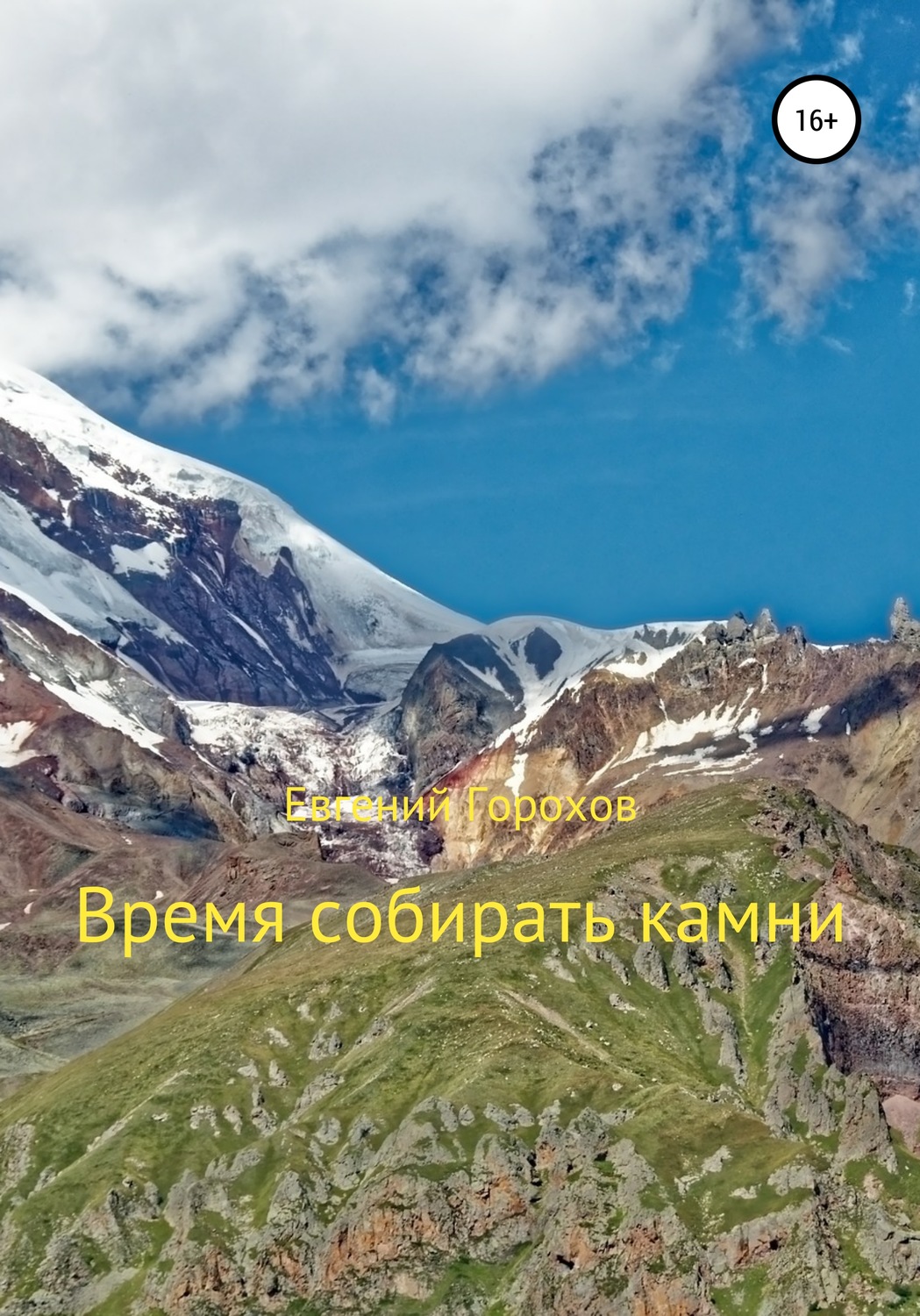 Время собирать камни картинки