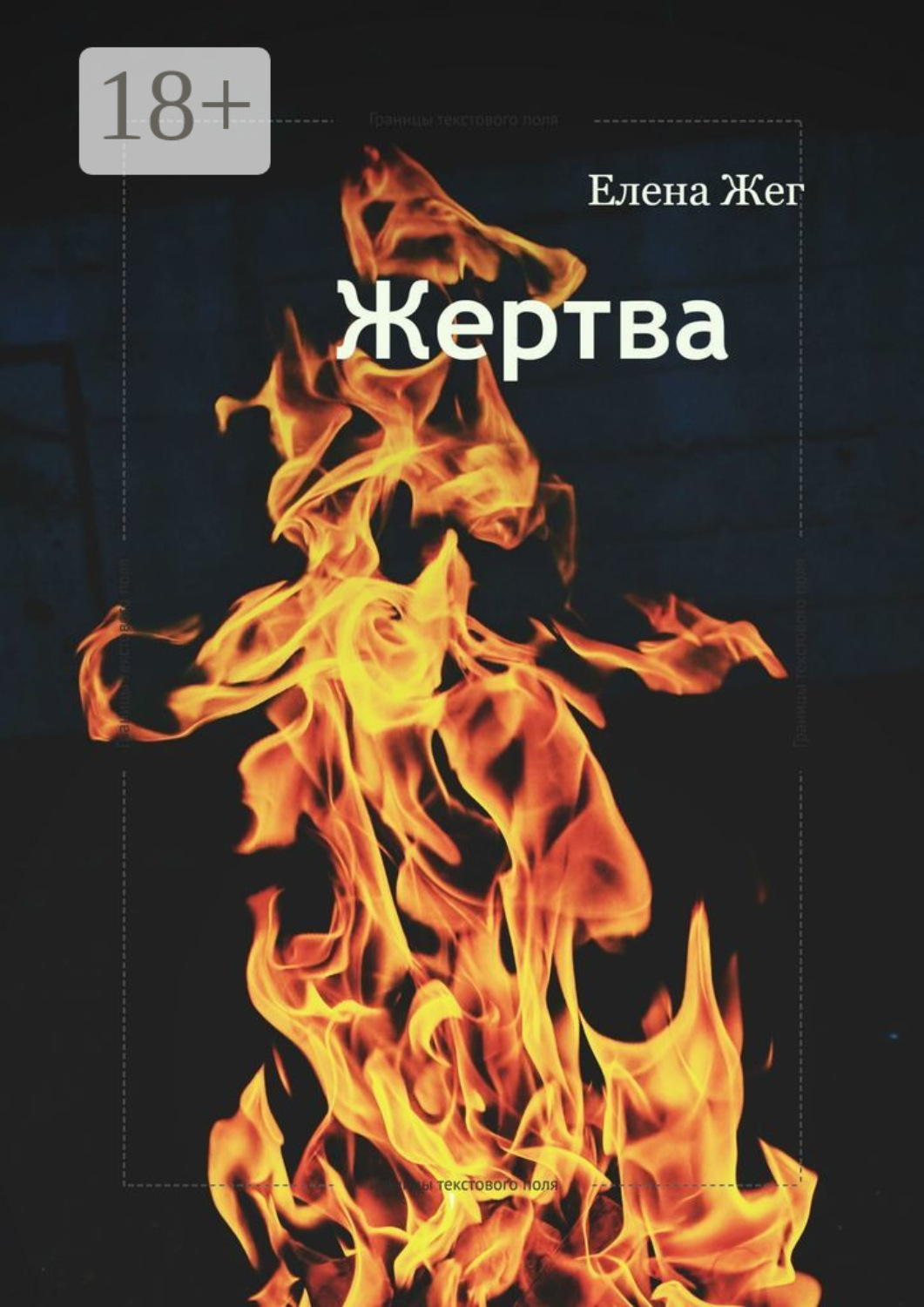следующая жертва ты книга купить. жги читать. холодное пламя сергей вишневский. юрий танин. текстовые постеры.