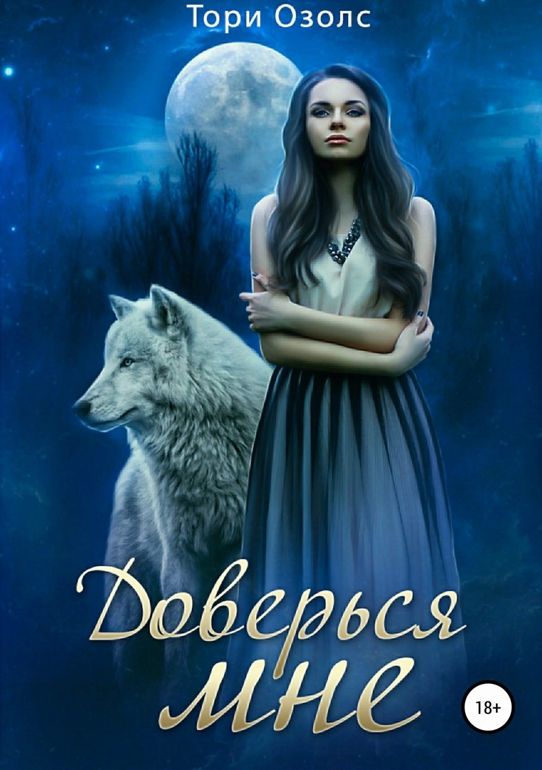 романы про оборотней истинная пара. книга оборотни истинная. книга оборотни истинная. книги про оборотней истинная пара. любовные романы про оборотней.