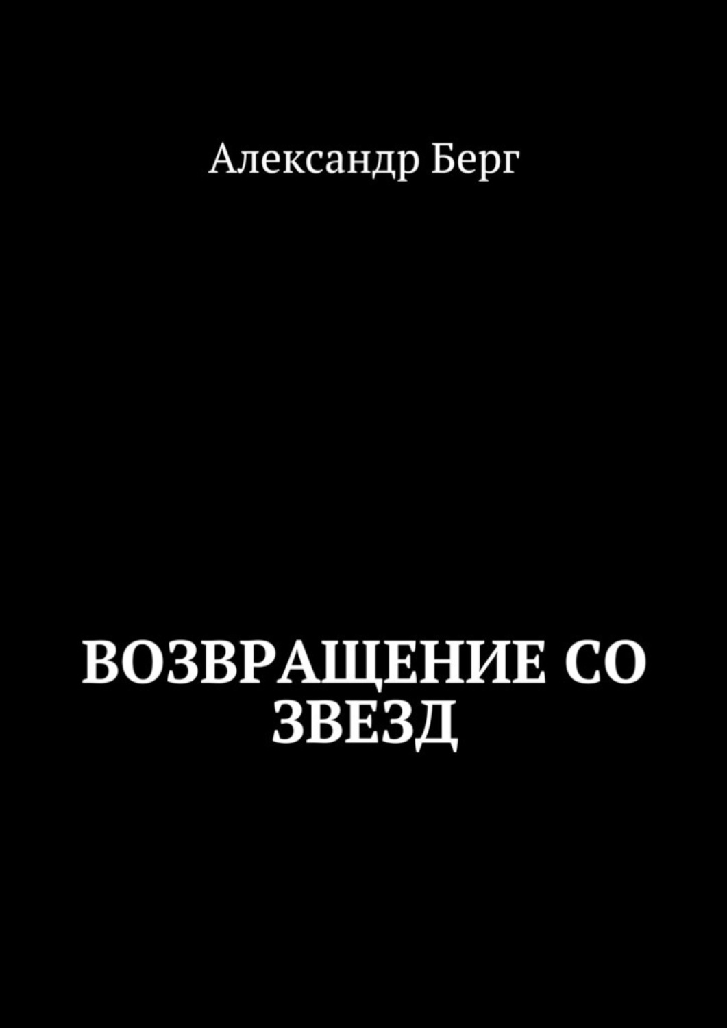 Берг возвращение со звезд. Берг Возвращение со звезд книга. Возвращение к звёздам книга.