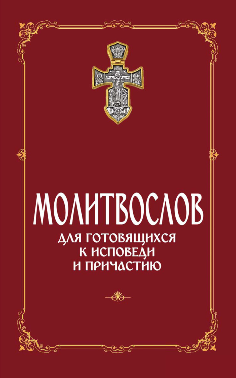 Как готовиться к причастию и исповеди взрослым. Как готовиться к причастию и исповеди взрослым