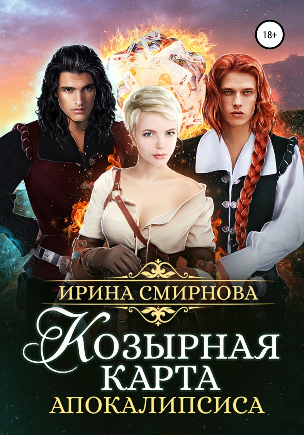 Что почитать из фэнтези. Драконы Хитхгладэ Ирина Смирнова. Козырная карта апокалипсиса. Приключенческое фэнтези. Книга фэнтези на Литнет.