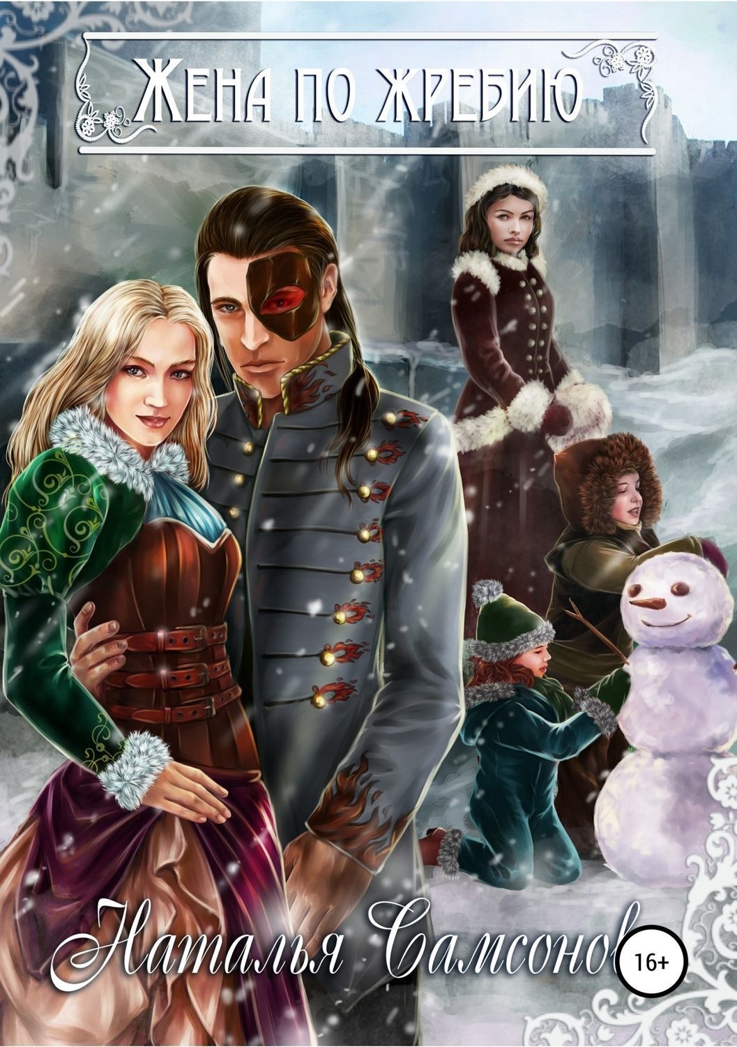 Жена путешественника во времени книга обложка. Читать книгу жена по праву. Читать книгу жена по праву. Счастливые супруги книга читать. Книга жена.