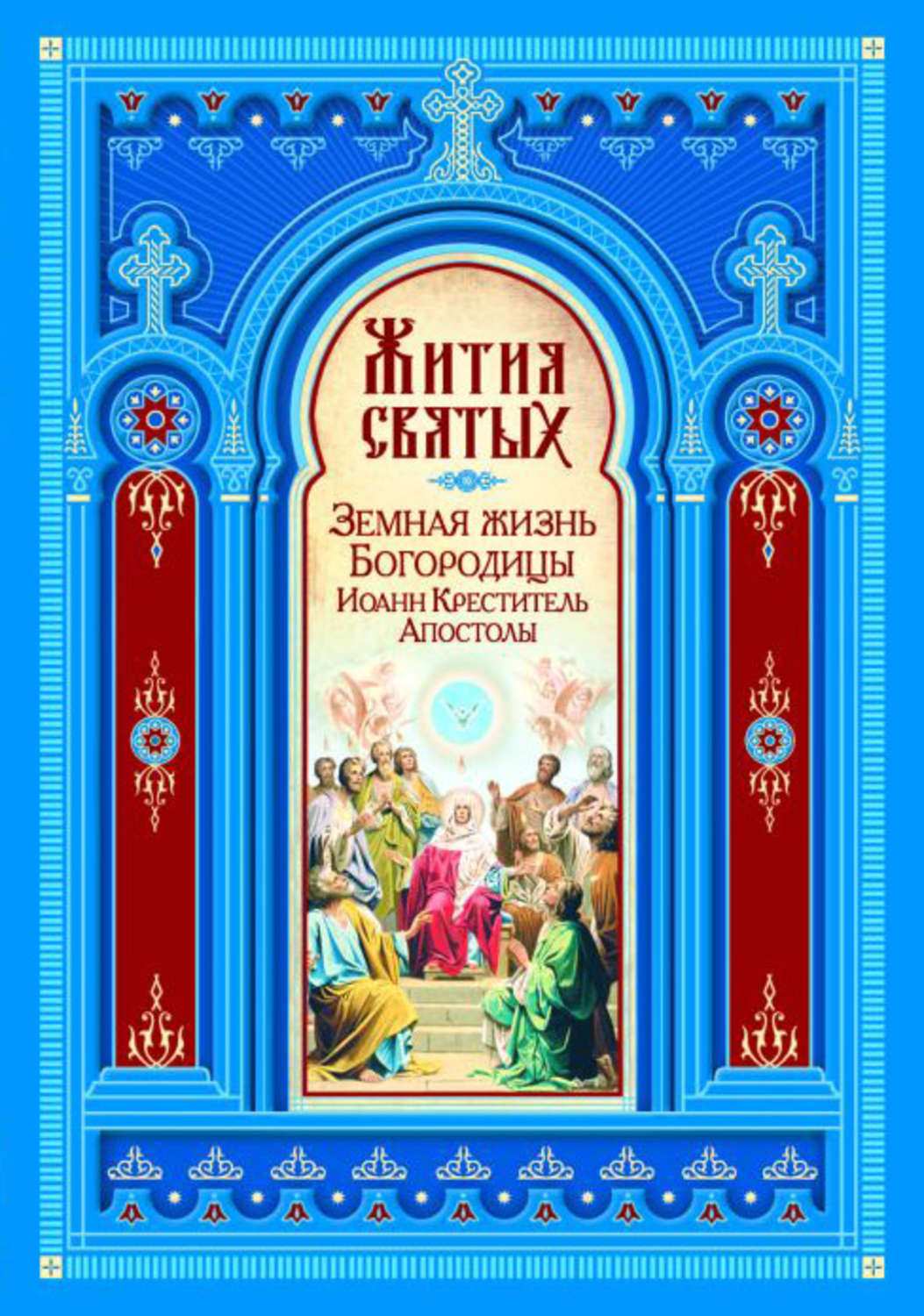 Жизнь святых книга