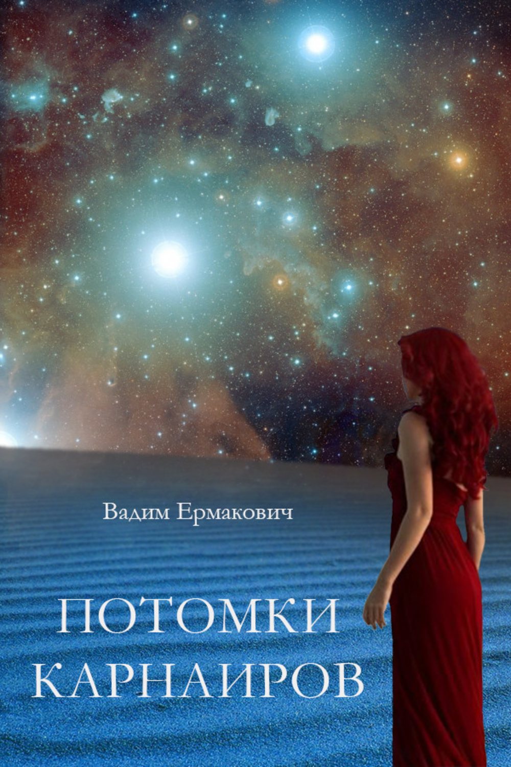 потомки читать