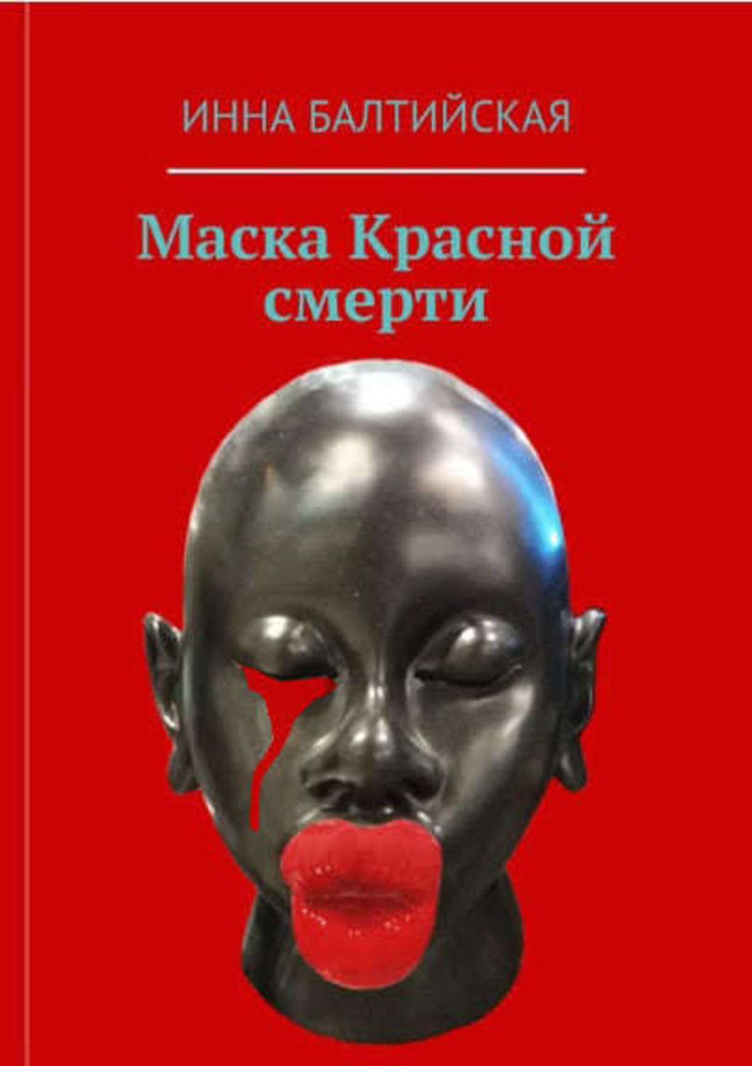 Красная маска книга