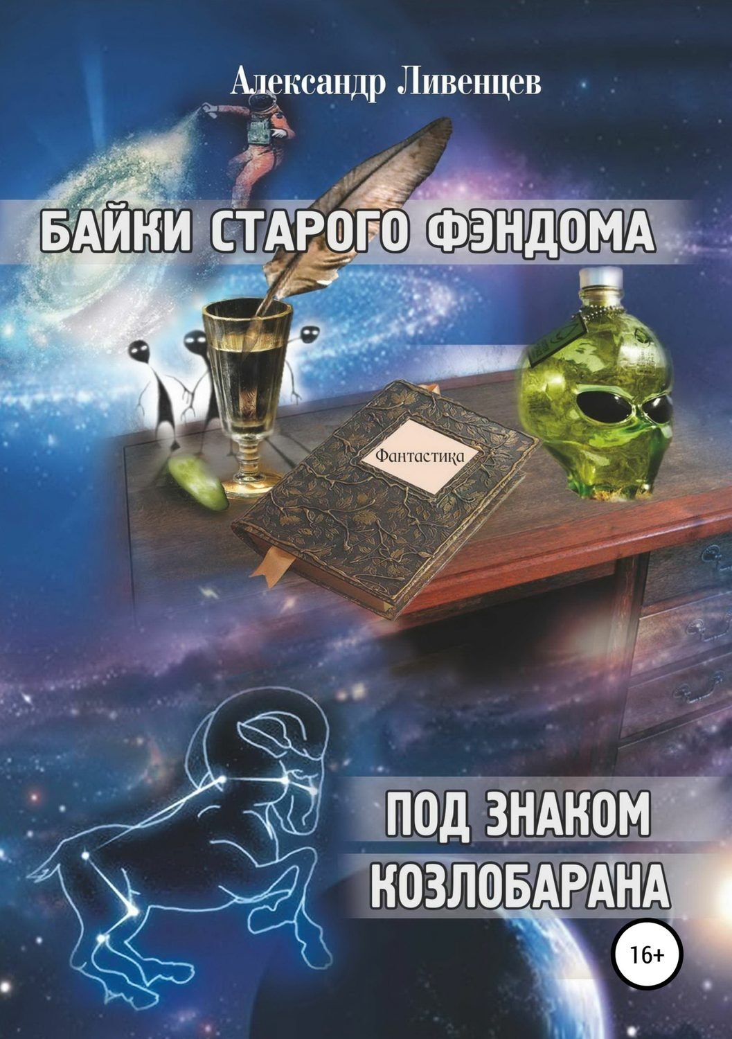Ливенцов откровения высшего читать. Байки старого химика. Серия книг байки. Писатели фэнтези юмористы. Байки про писателей.