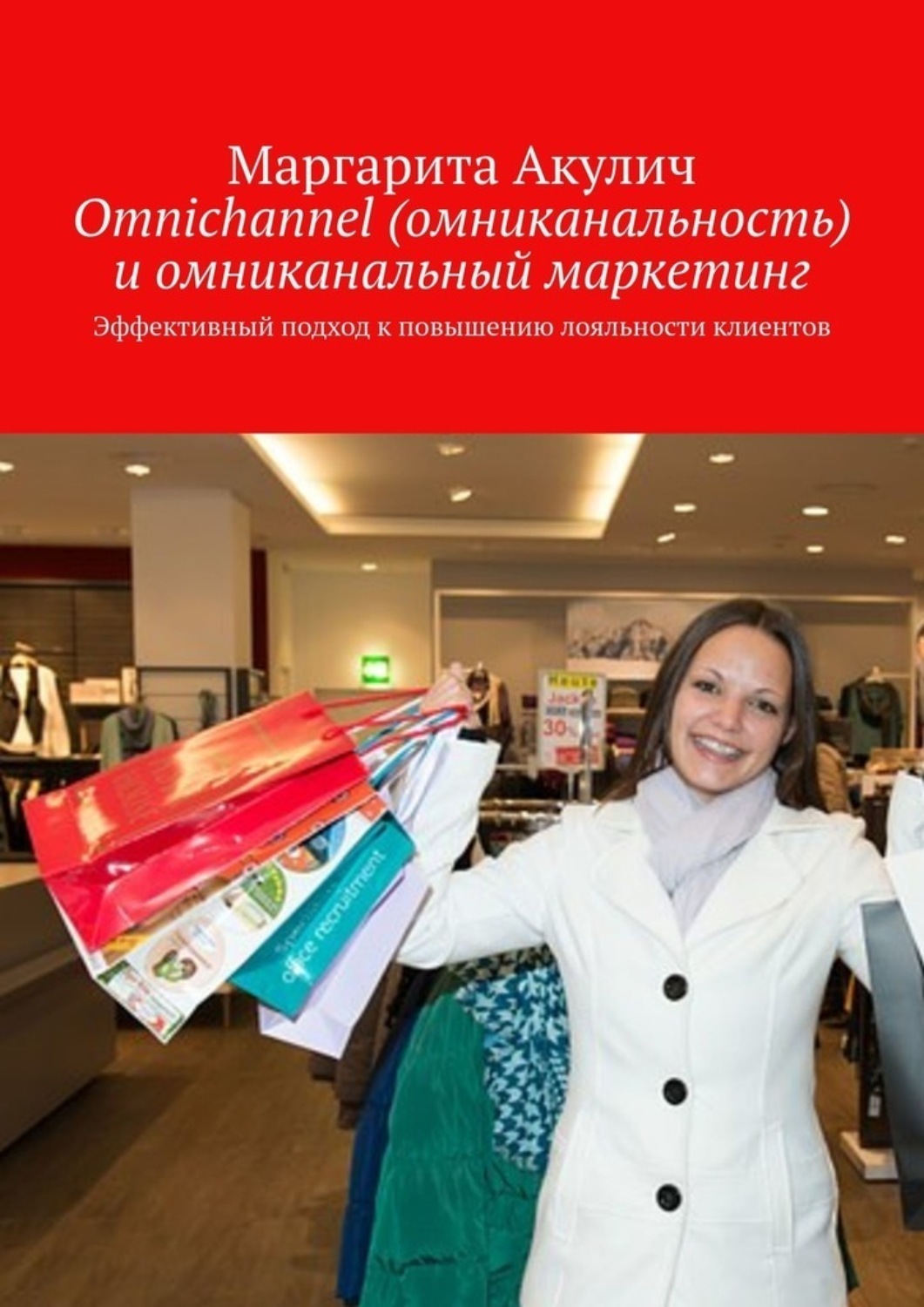 Эффект лояльности. Эффективный подход к повышению лояльности клиентов. Акулич в магазине.