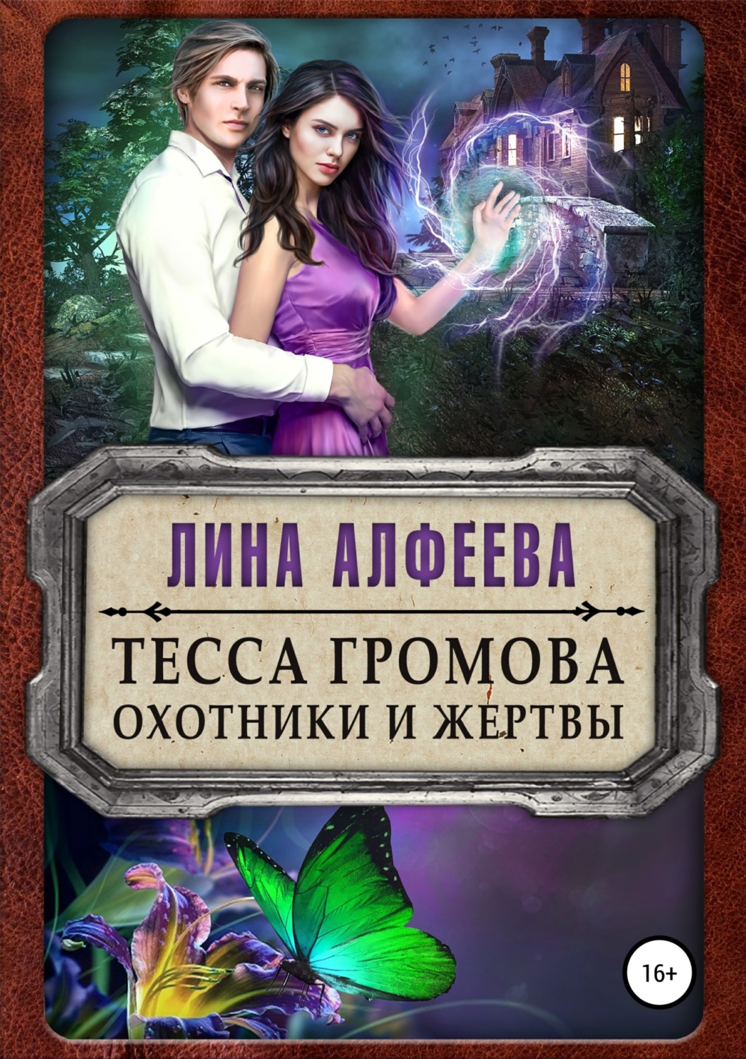 скачать райчел мид охотники и жертвы Книга «охотники и жертвы» — райчел мид скачать fb2.