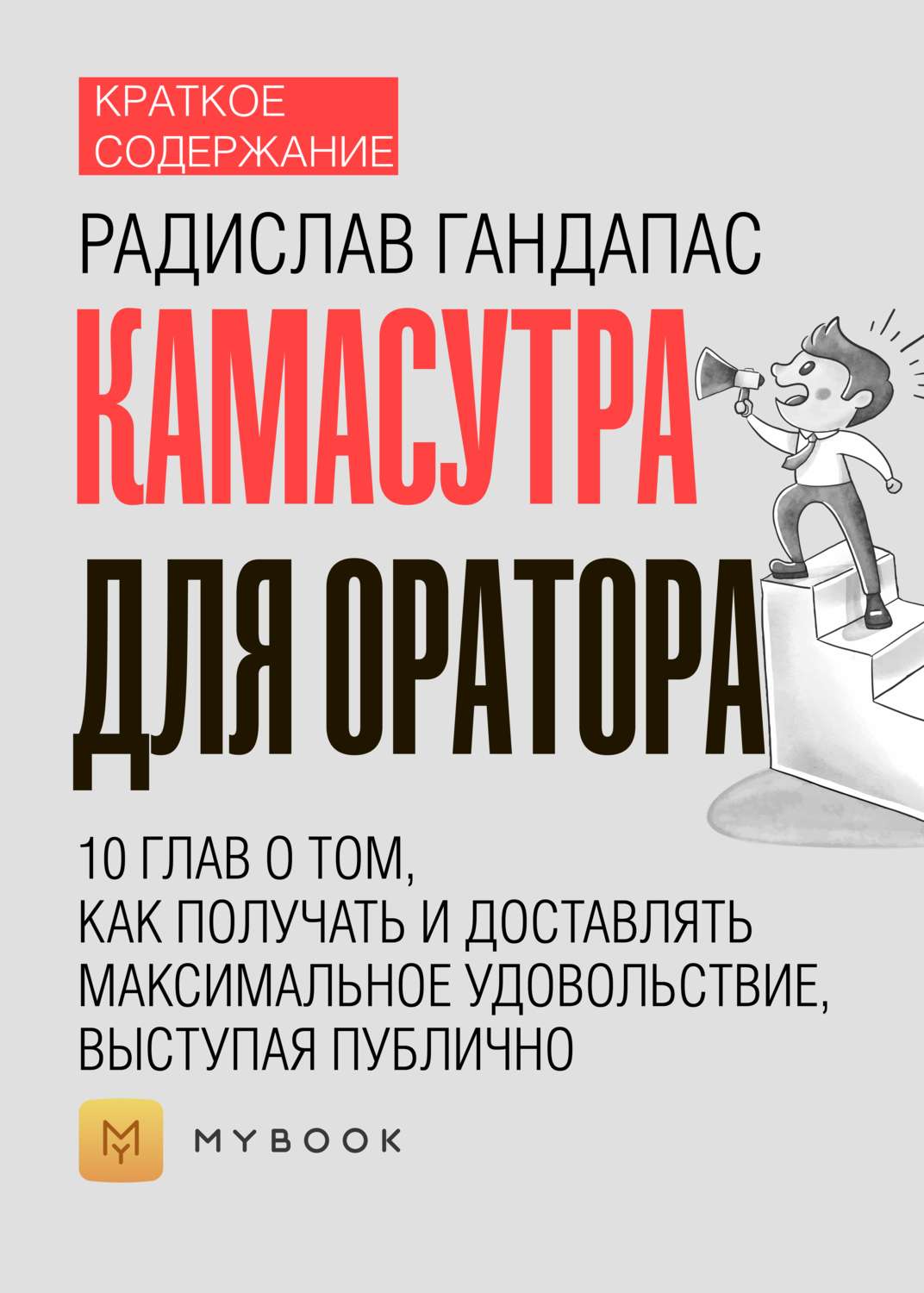 Получила максимум удовольствия. Как доставить себе максимальное удовольствие. Камасутра для оратора содержание. Гандапас камасутра для оратора оглавление. Книга краткого содержания популярных книг.