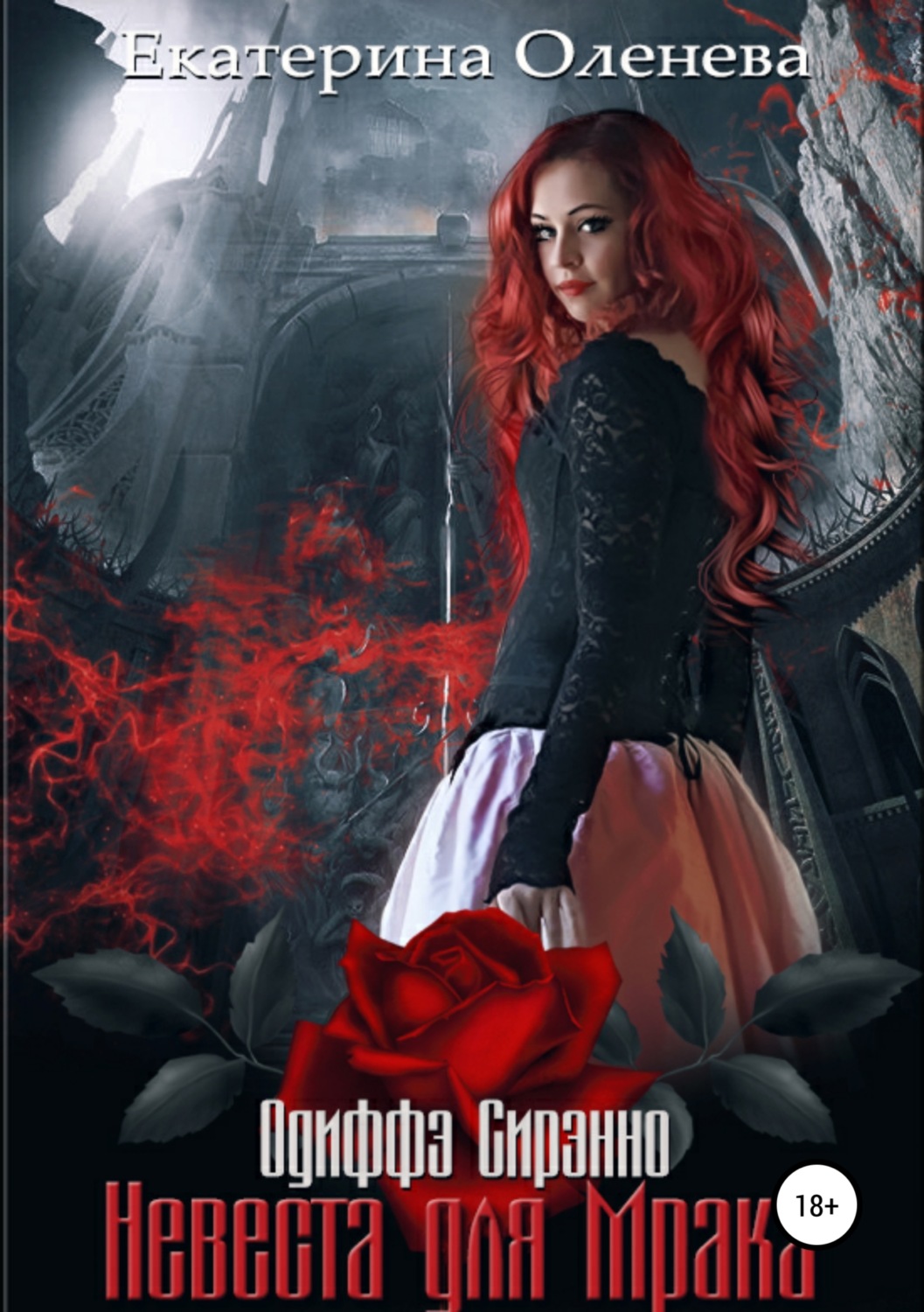 невеста темного властелина. любовная магия названия. отбор для темного властелина. аид и персефона. книга как стать девушкой.