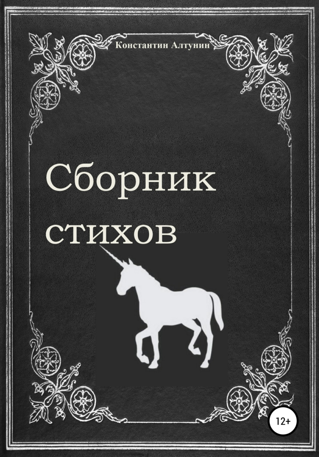 Книга стих