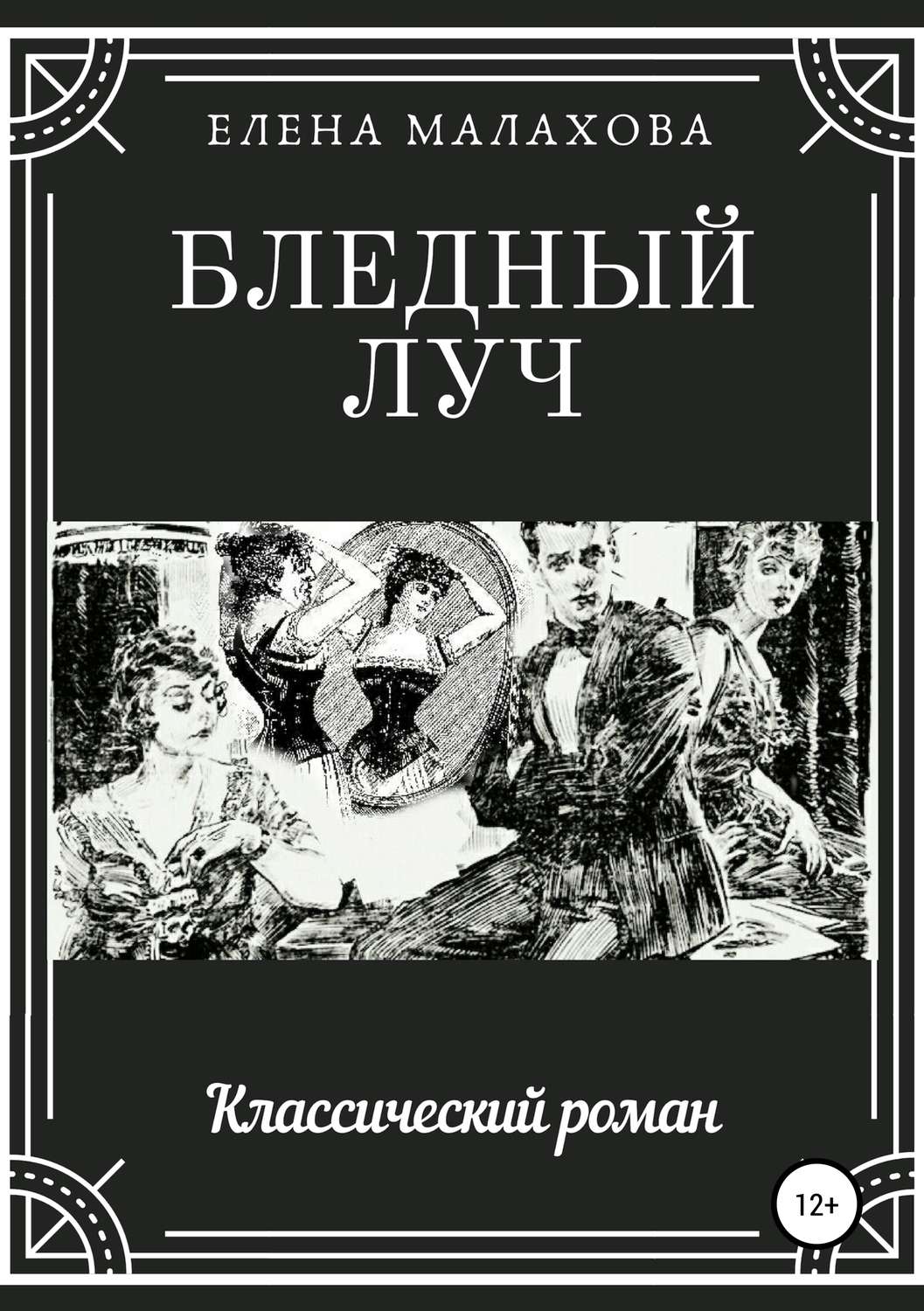 Классические романы. Елена Малахова книга. Бледные книги.