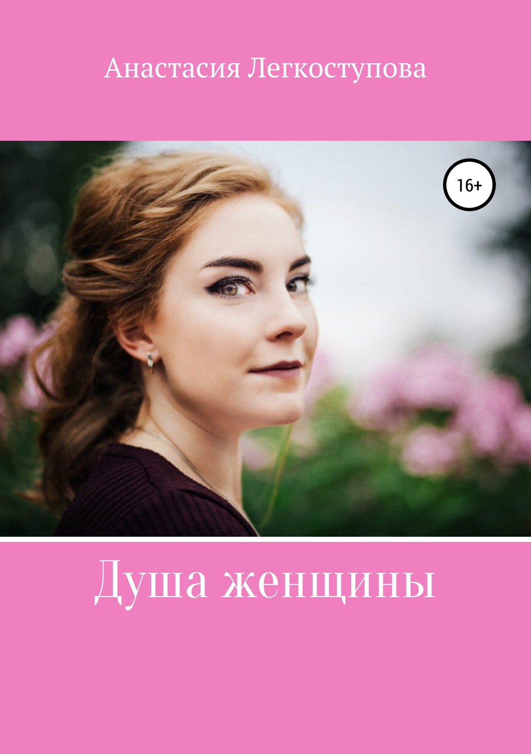 Анастасия легкоступова