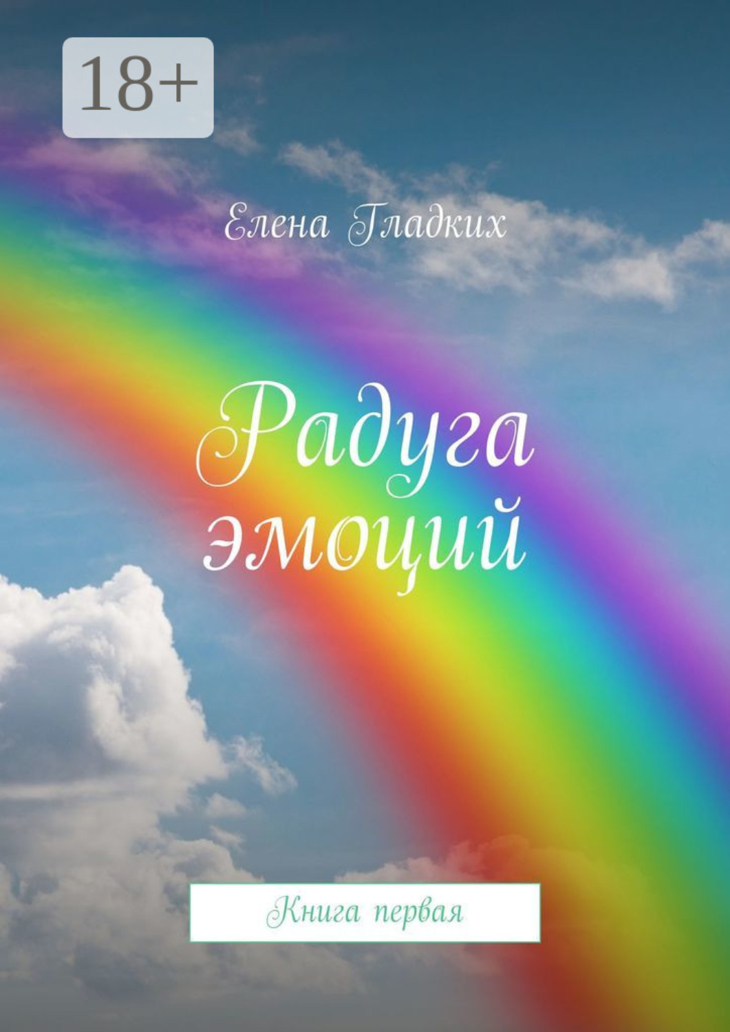 Радуга желаний. Читать книгу радуга. Книга радуга. Книги про радугу научные. Радуга для чудика книга.