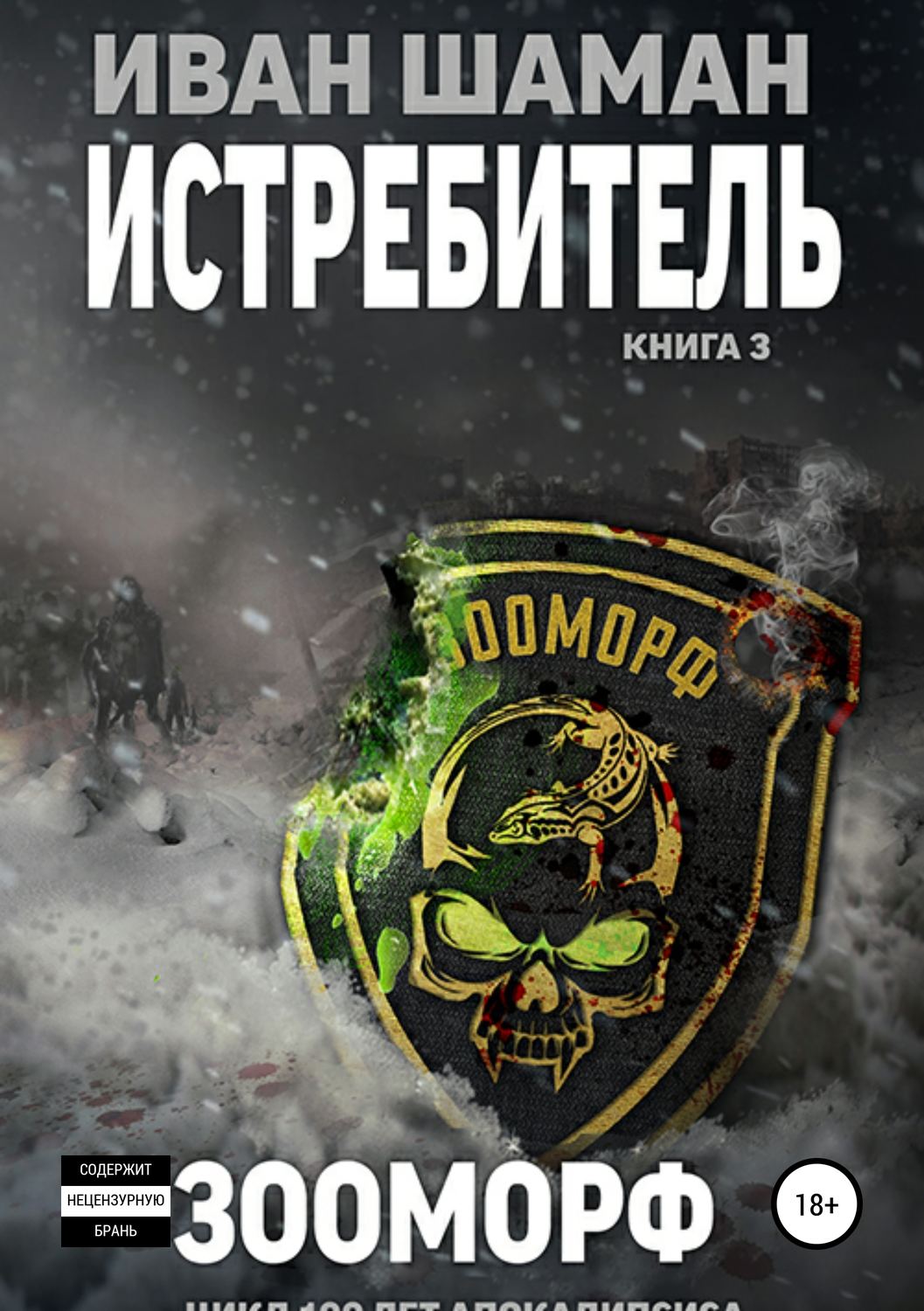 славия. шаман книга fb2. иван шаман славия 2. нежрец сергей давыдов. иван шаман славия 1 книга.