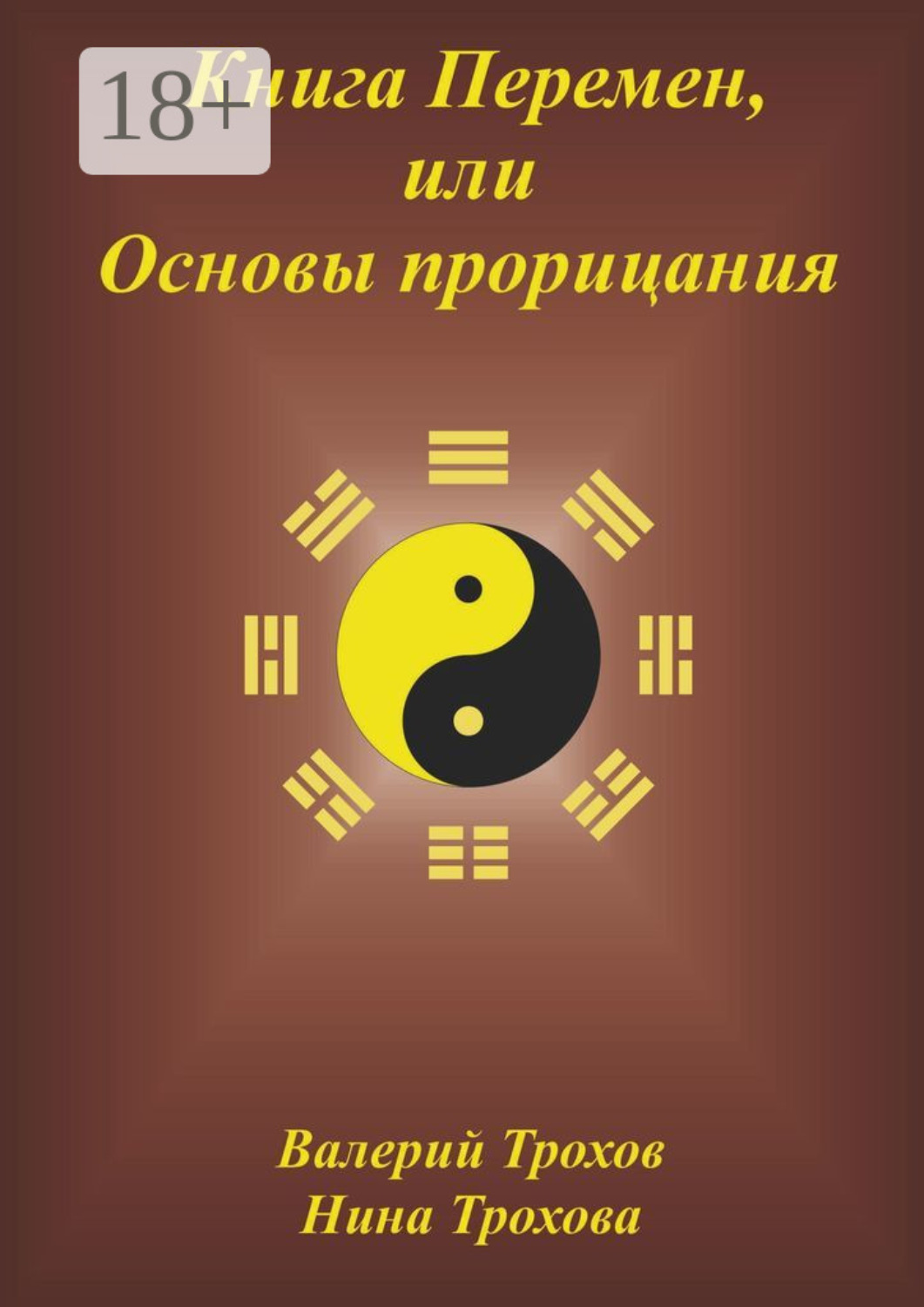 книга перемен fb2. «и цзин» («книга перемен» -- гадательная книга. и цзин книга перемен древний китай. "ицзин. и-цзин канон перемен.