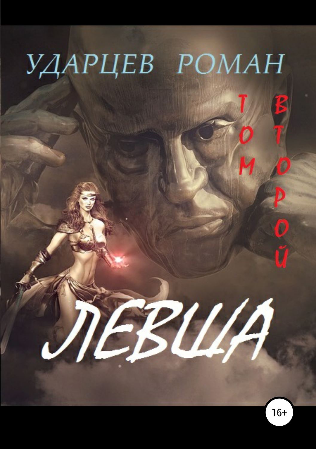 Второй том. Ведун Роман Сергеевич Ударцев книга.