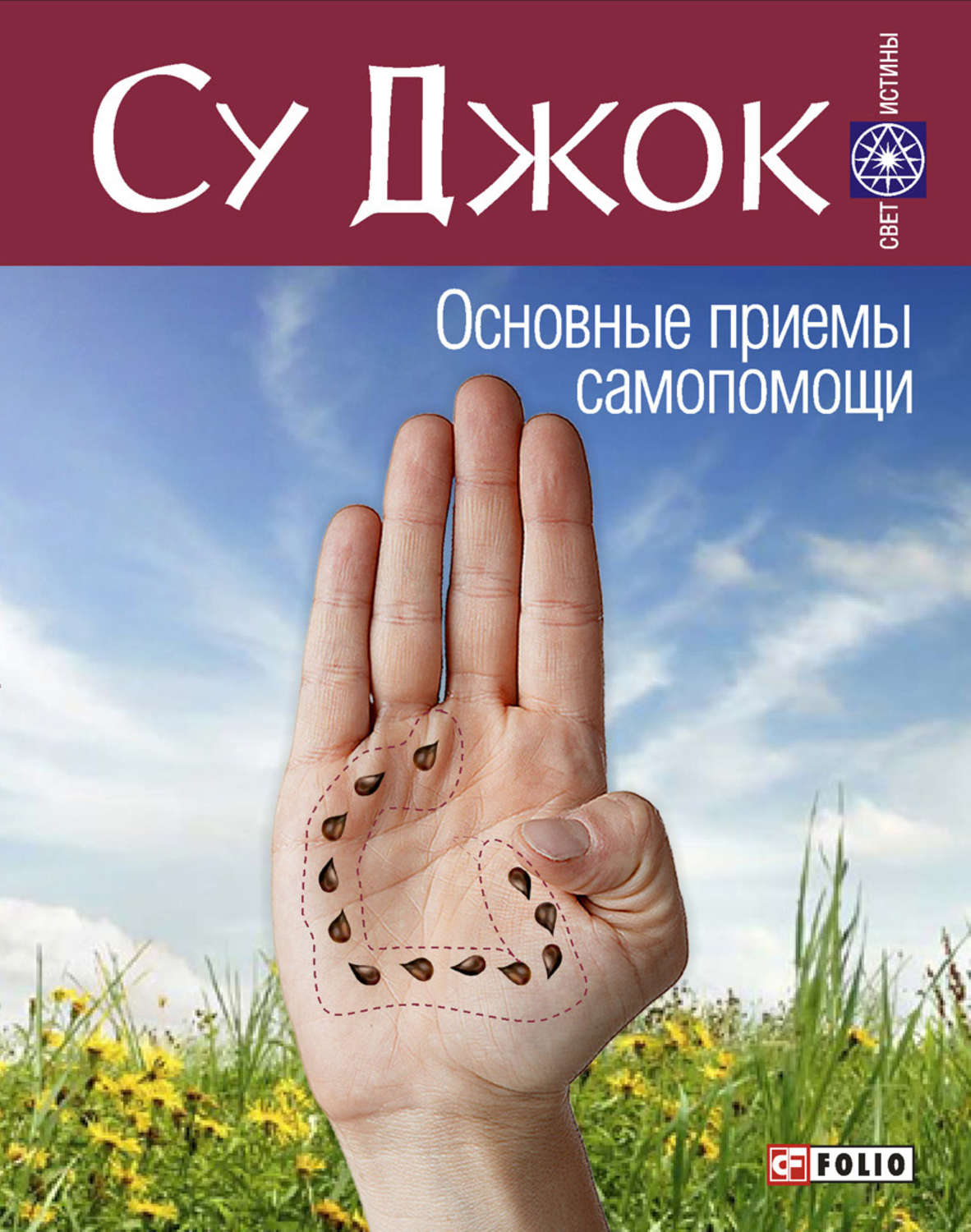 Су Джок Ки Терапия Книга Купить