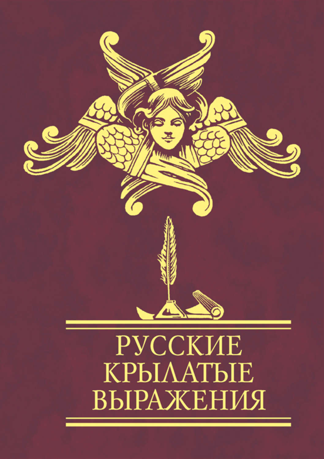 Крылатые выражения картинки