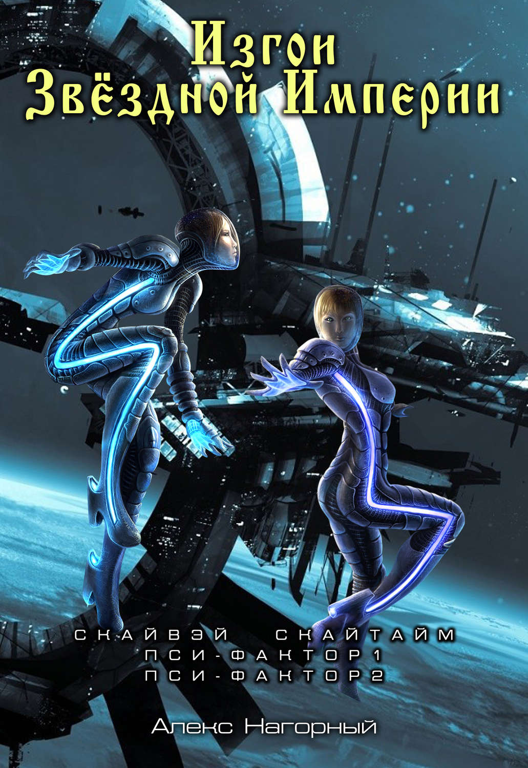 звездная империя читать