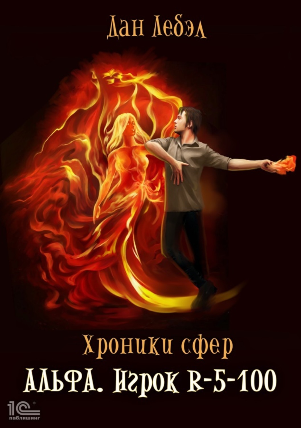 карты судьбы роджер желязны книга. игрок r 5-100. дом ночи дмитрий колодан. лебэл дан - хроники сфер 03. хроники сфер 5 аудиокнига.