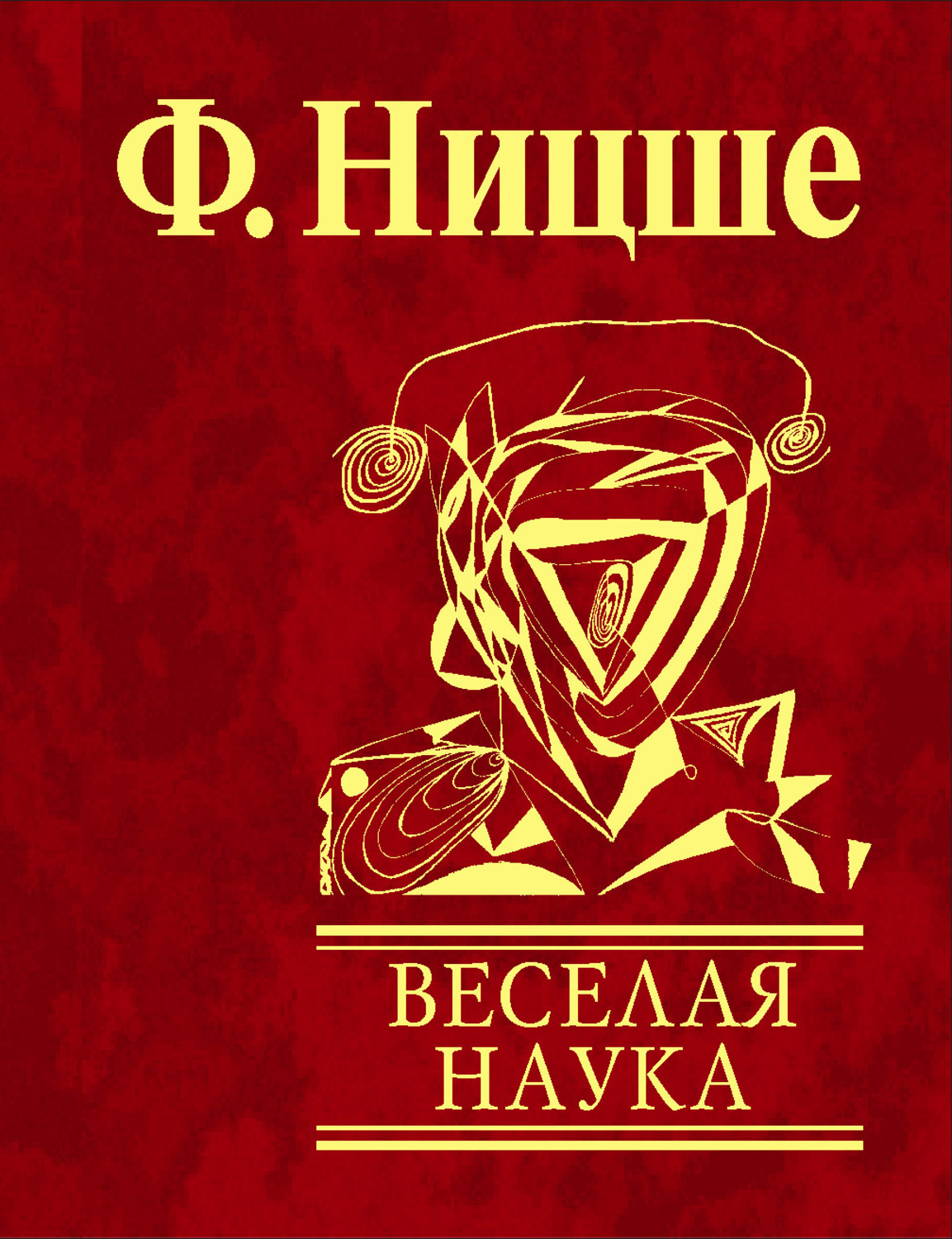"веселая наука". весёлая наука фридрих ницше книга. ницше веселая наука книга. рождение трагедии из духа музыки фридрих ницше книга. ницше азбука классика.
