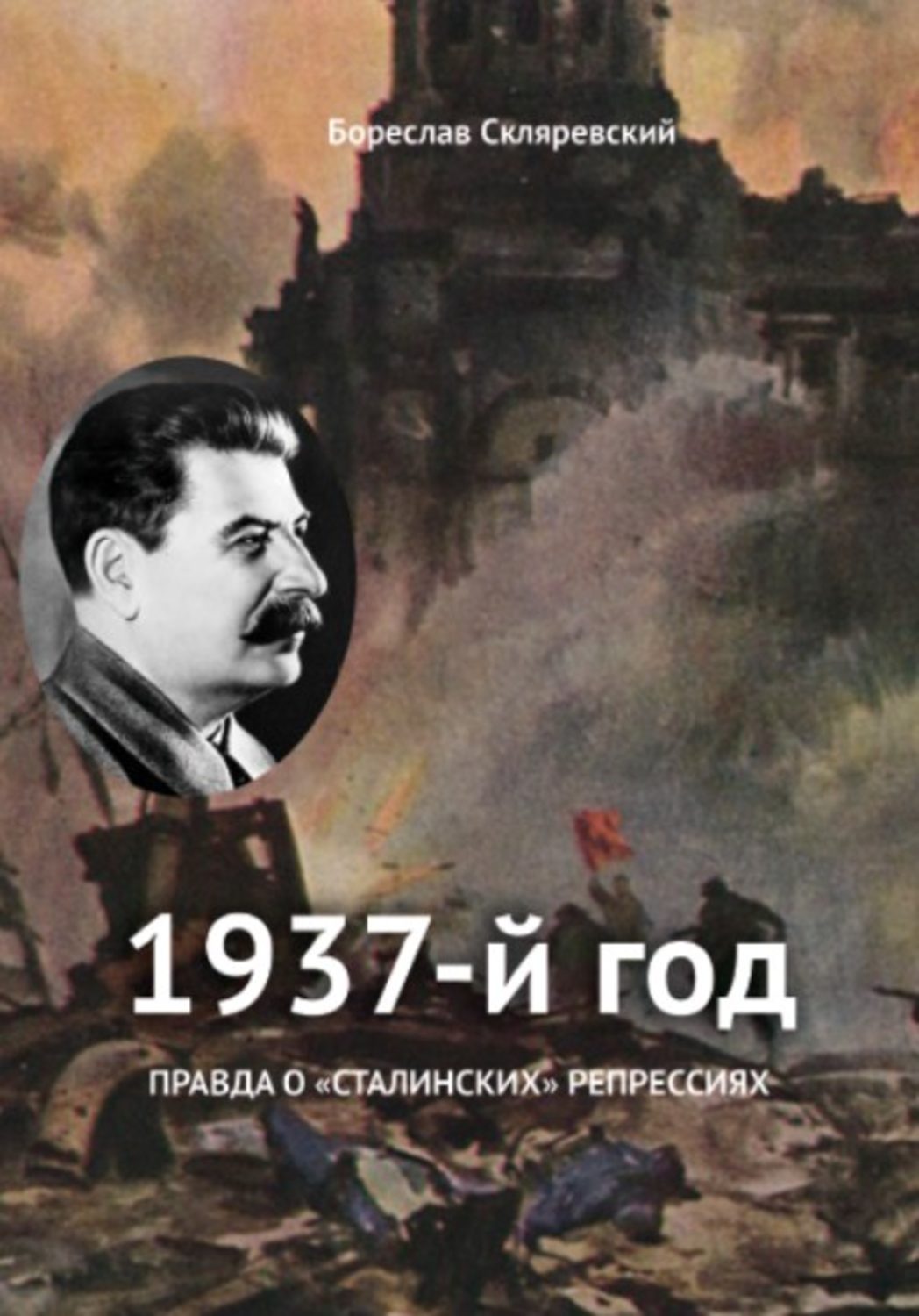 Книга 1937 год. 1937 Книга. Репрессии 1937. Книги о 1937 годе.