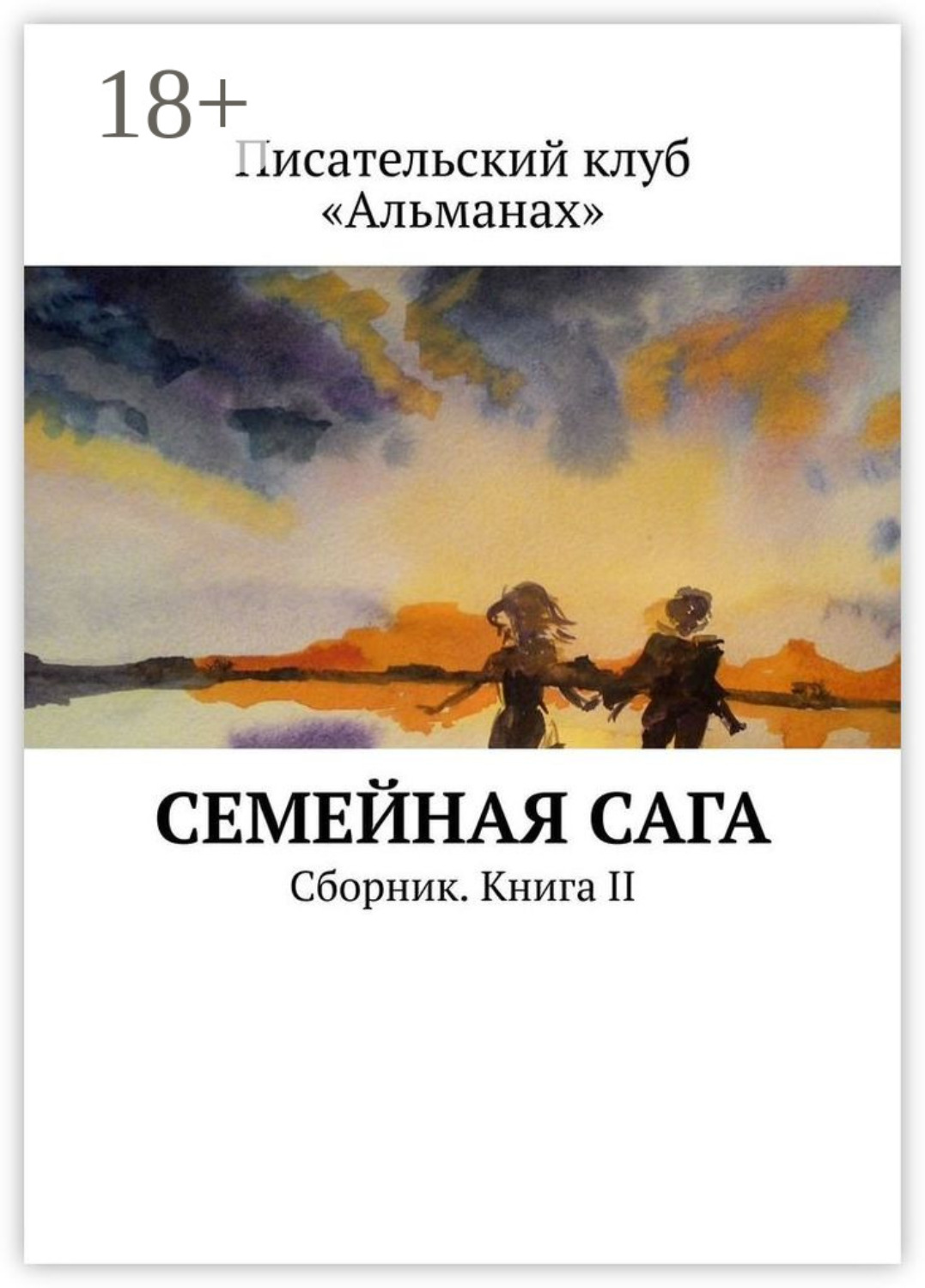 Семейная сага это. Семейные саги книги. Семейные саги русские книги. Сага книга. Книга современная семейная сага.