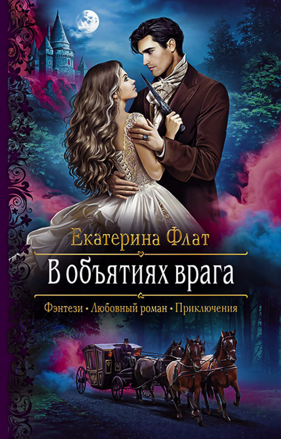 Книга невеста врага