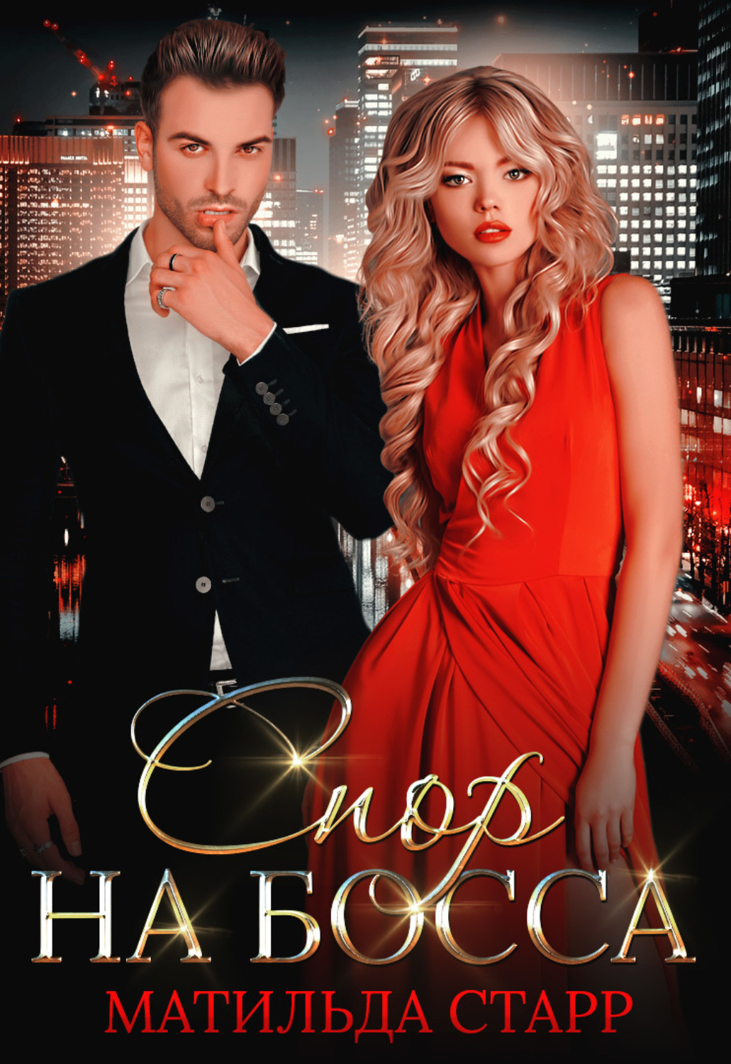 романы про мажоров и простых девушек. во власти босса. властный босс.
