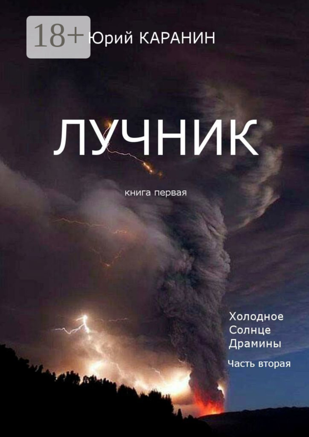 книги издательства серебряный лучник. книга холодное солнце. путь лучника книга. холодное солнца холодное. книга холодное солнце.