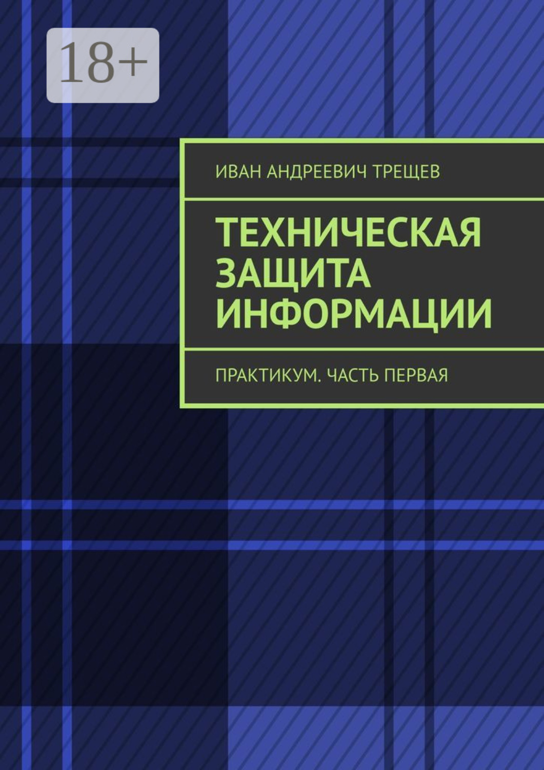 Нестеров, с. Защита информации практикум. Пособие для вузов 2 е. Практикум по безопасности. Защита информации практикум.